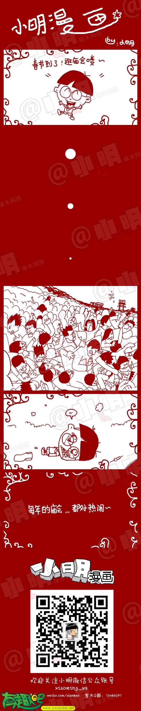 小明系列漫画：逛庙会