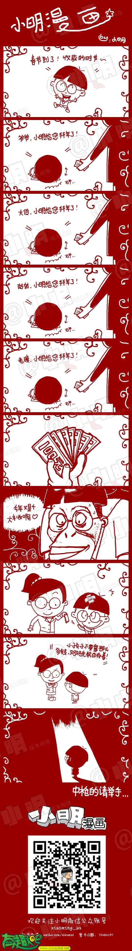 小明系列漫画：压岁钱