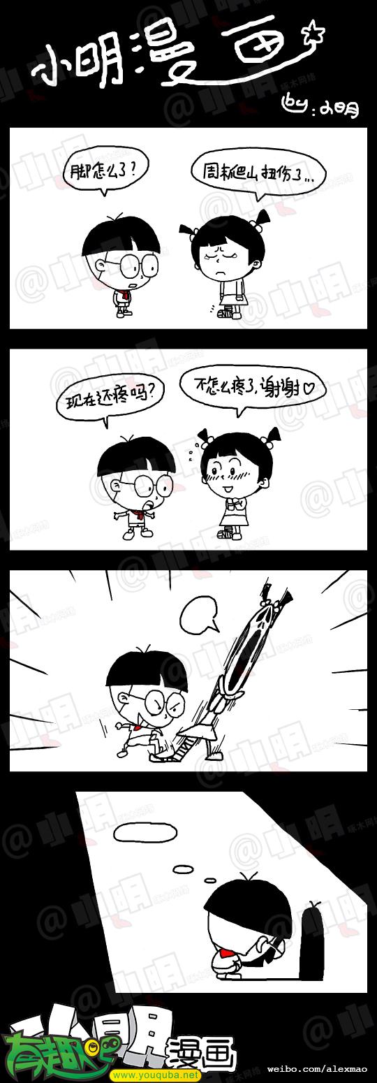 小明系列漫画——还疼吗？？