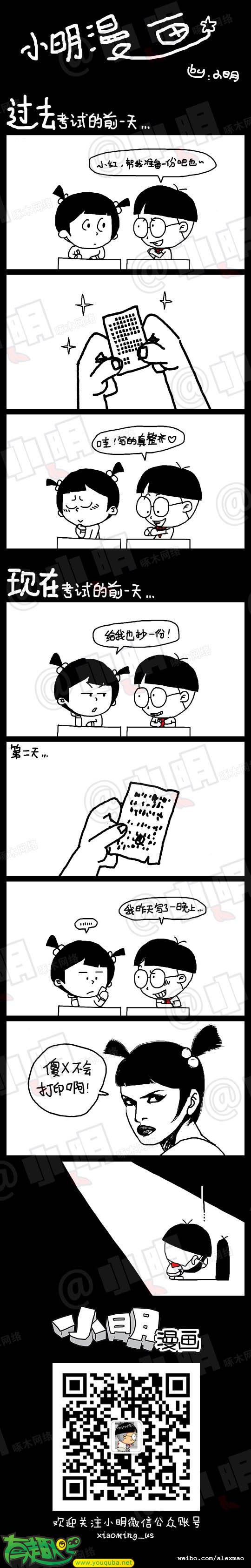 小明系列漫画：考试的前一天