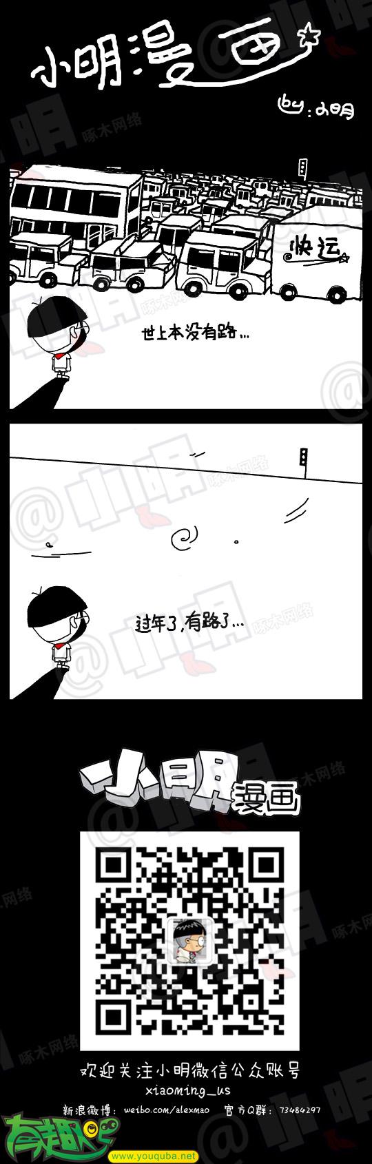 小明系列漫画：车呢路呢