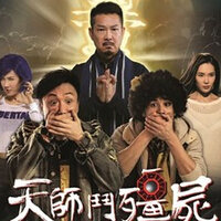 元彪个人资料，元彪天师斗僵尸！(4)