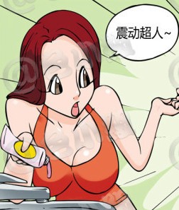 色系漫画19禁全集 震动超人的日常生活
