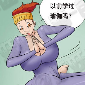 【搞笑漫画12】瑜伽女王