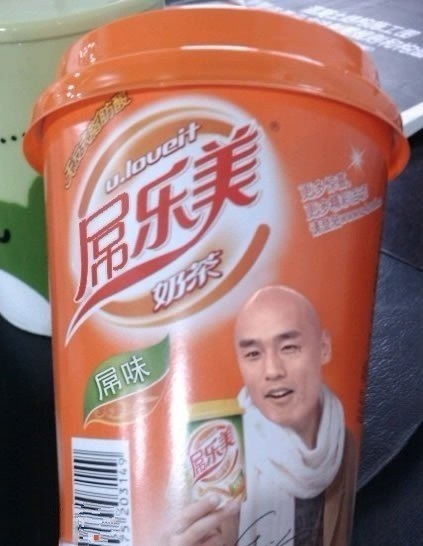 雷图：屌乐美奶茶，屌丝味！