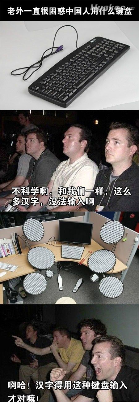 老外一直很困惑中国人用什么键盘！