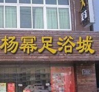 比杜海涛的淘宝店更牛的明星实体店