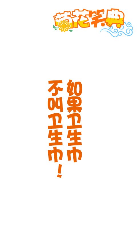 菊花笑典第33话：卫生巾