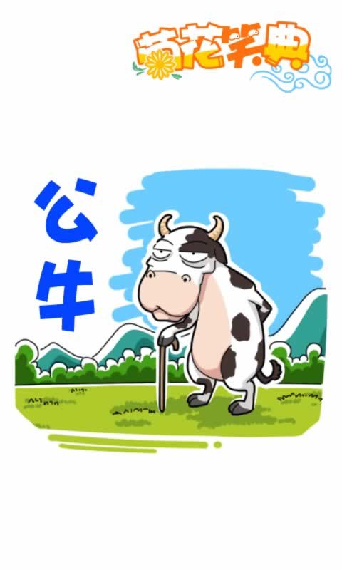 菊花笑典第121话：公牛