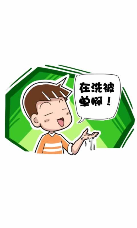 菊花笑典第140话：洗被单