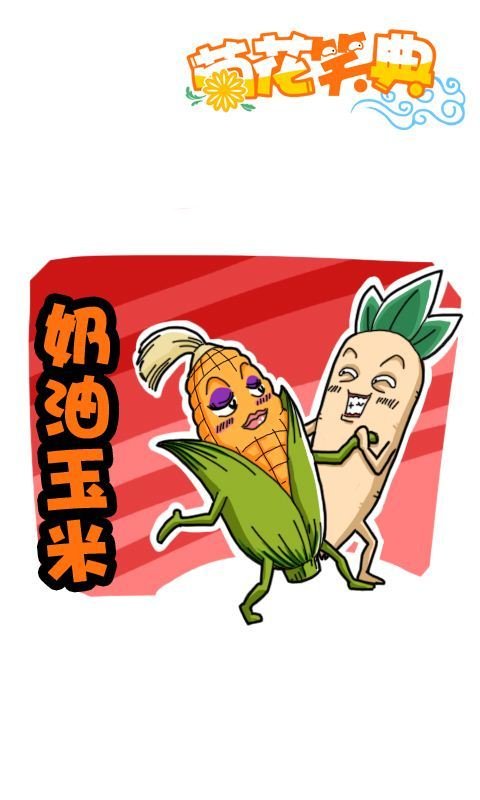 菊花笑典第152话：奶油玉米