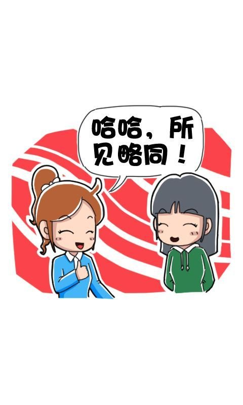 菊花笑典第216话：所见略同