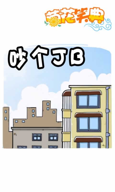 第274话：吵个JB