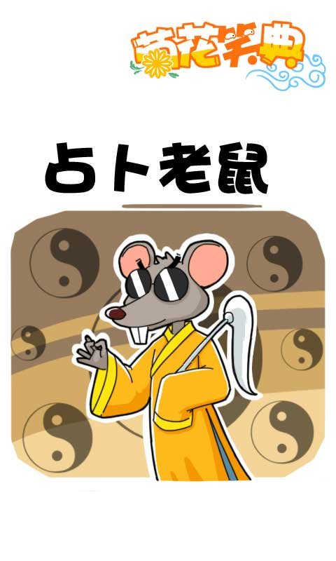 第377话：占卜老鼠