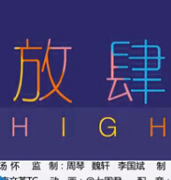 飞碟词酷 2015：48、放肆high