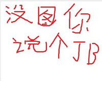 ＂没图你说个JB＂各国各地版本大全