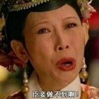 臣妾做不到啊原图，臣妾做不到啊出处和来源