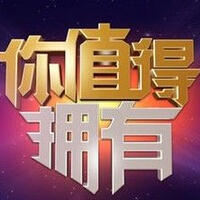 你值得拥有，这句广告词你懂了多少？