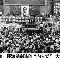  内蒙古内人党事件，乌兰夫在会上被揭发批判！