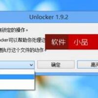 unlocker强行删除工具，安装和使用！(3)