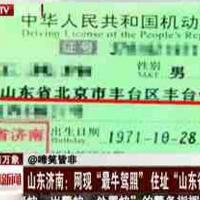 史上最牛驾照，北京啥时并入山东了？