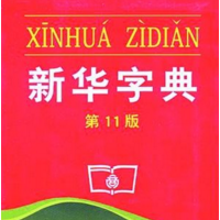 畅销书排行榜，新华字典名列榜首！(6)