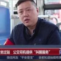 公交司机叫醒服务，再也不怕坐过站(2)