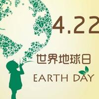 世界地球日是几月几日，4月22日！